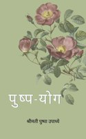 Pushpa-Yog / &#2346;&#2369;&#2359;&#2381;&#2346;-&#2351;&#2379;&#2327;