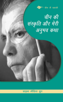 My Story about Learning Culture in China (Hindi Edition)