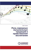 Rol' narodnykh muzykal'nykh traditsiy v nravstvennom vospitanii