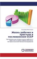 Zhizn' Rabochikh I Krest'yan V Poslevoennom Sssr