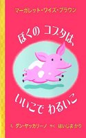 Good Little Bad Little Pig