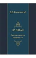 &#1047;&#1072; &#1086;&#1082;&#1077;&#1072;&#1085;. &#1055;&#1091;&#1090;&#1077;&#1074;&#1099;&#1077; &#1079;&#1072;&#1087;&#1080;&#1089;&#1082;&#1080;