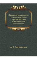 Названия московских улиц и переулков с и
