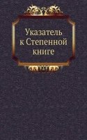 Ukazatel k Stepennoj knige