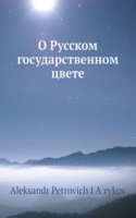 O Russkom gosudarstvennom tsvete