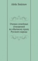 Ocherki semejnyh otnoshenij po obychnomu pravu Russkogo naroda