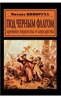 Pod Chernym Flagom. Hroniki Piratstva I Korsarstva: (Russian)