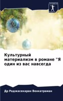 &#1050;&#1091;&#1083;&#1100;&#1090;&#1091;&#1088;&#1085;&#1099;&#1081; &#1084;&#1072;&#1090;&#1077;&#1088;&#1080;&#1072;&#1083;&#1080;&#1079;&#1084; &#1074; &#1088;&#1086;&#1084;&#1072;&#1085;&#1077; "&#1071; &#1086;&#1076;&#1080;&#1085; &#1080;&#1