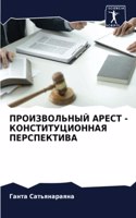 ПРОИЗВОЛЬНЫЙ АРЕСТ - КОНСТИТУЦИОННАЯ ПЕР&#1057