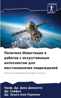 Политика Инвестиции в роботов с искусств&#1077
