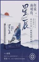 你说南境有星辰