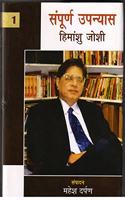 Sampuran Upanyas : Himanshu Joshi ( 2Vols.)