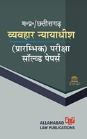 MP and Chhattisgarh Civil Judge (Preliminary) Solved Papers - Hindi