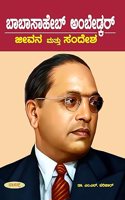 BABASAHEB AMBEDKAR - Jeevana Mathu Sandesha (Kannada)