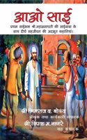 à¤†à¤“ à¤¸à¤¾à¤ˆ