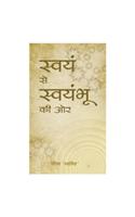 Swayam Se Swayambhu Ki Or