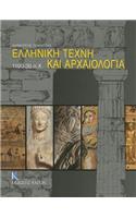 Hellenike Techne Kai Archaiologia