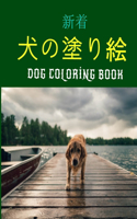 犬の塗り絵 Dog Coloring Book
