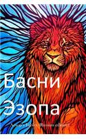 Aesop's Fables (Russian Edition)