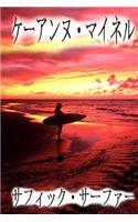 Japanese Sapphic Surfer