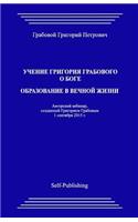 Uchenie Grigoriya Grabovogo O Boge. Obrazovanie V Vechnoyj Zhizni