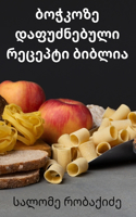 ბოჭკოზე დაფუძნებული რეცეპტი ბიბლია