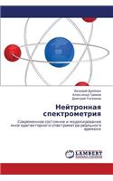 Neytronnaya Spektrometriya