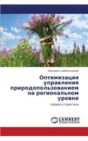 Optimizatsiya Upravleniya Prirodopol'zovaniem Na Regional'nom Urovne
