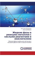 Zhidkie fazy v reaktsiyakh metallov s kislymi reagentami i okislitelyami: (Russian)