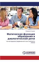 Faticheskaya Funktsiya Obrashcheniya V Dialogicheskoy Rechi