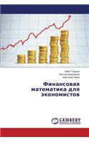 Finansovaya matematika dlya ekonomistov