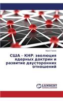 SShA - KNR: evolyutsiya yadernykh doktrin i razvitie dvustoronnikh otnosheniy