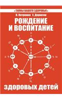Рождение и воспитание здоровых детей. За
