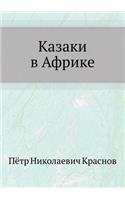 Казаки в Африке