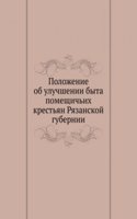 Polozhenie ob uluchshenii byta pomeschichih krestyan Ryazanskoj gubernii