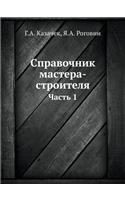 Справочник мастера-строителя