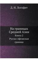 На границах Средней Азии