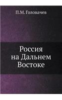 Россия на Дальнем Востоке