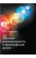 Nauchnaya Ratsional'nost' I Filosofskij Razum