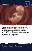 Двойная беременность акардио ансепс (дас. &#10