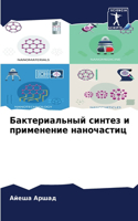 Бактериальный синтез и применение наноча