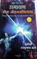 Ramayana: The Game of Life Book 1 Rise of the Sun Prince (Marathi)