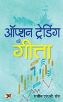Option Trading Ki Gita Hindi Edition of The Gita of Option Trading Rajiv L.B. Roy