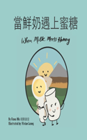 當鮮奶遇上蜜糖