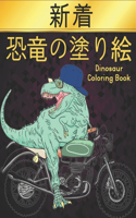 恐竜 塗り絵 Coloring Book Dinosaur