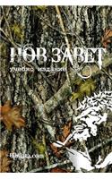 Bulgarian Study New Testament (camo edition)
