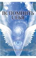 ВСПОМНИТЬ СЕБЯ