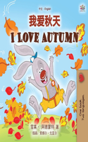 I Love Autumn (Chinese English Bilingual Children's Book - Mandarin Simplified)