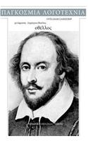 William Shakespeare, Othello