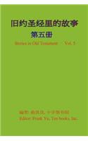 Stories in Old Testament (in Chinese) - Volume 5